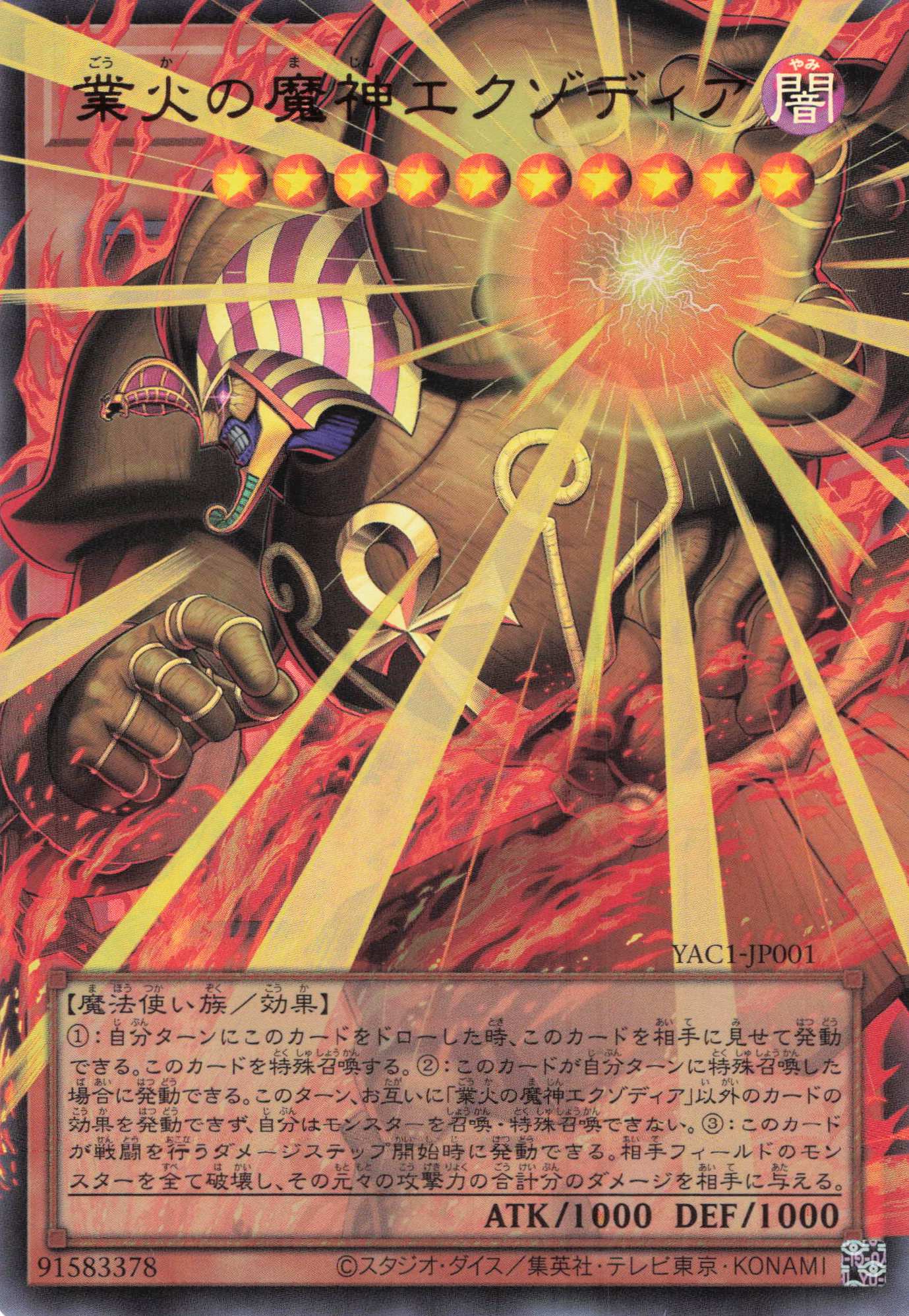 業火の魔神エクゾディア【OUR】〈YAC1-JP001〉